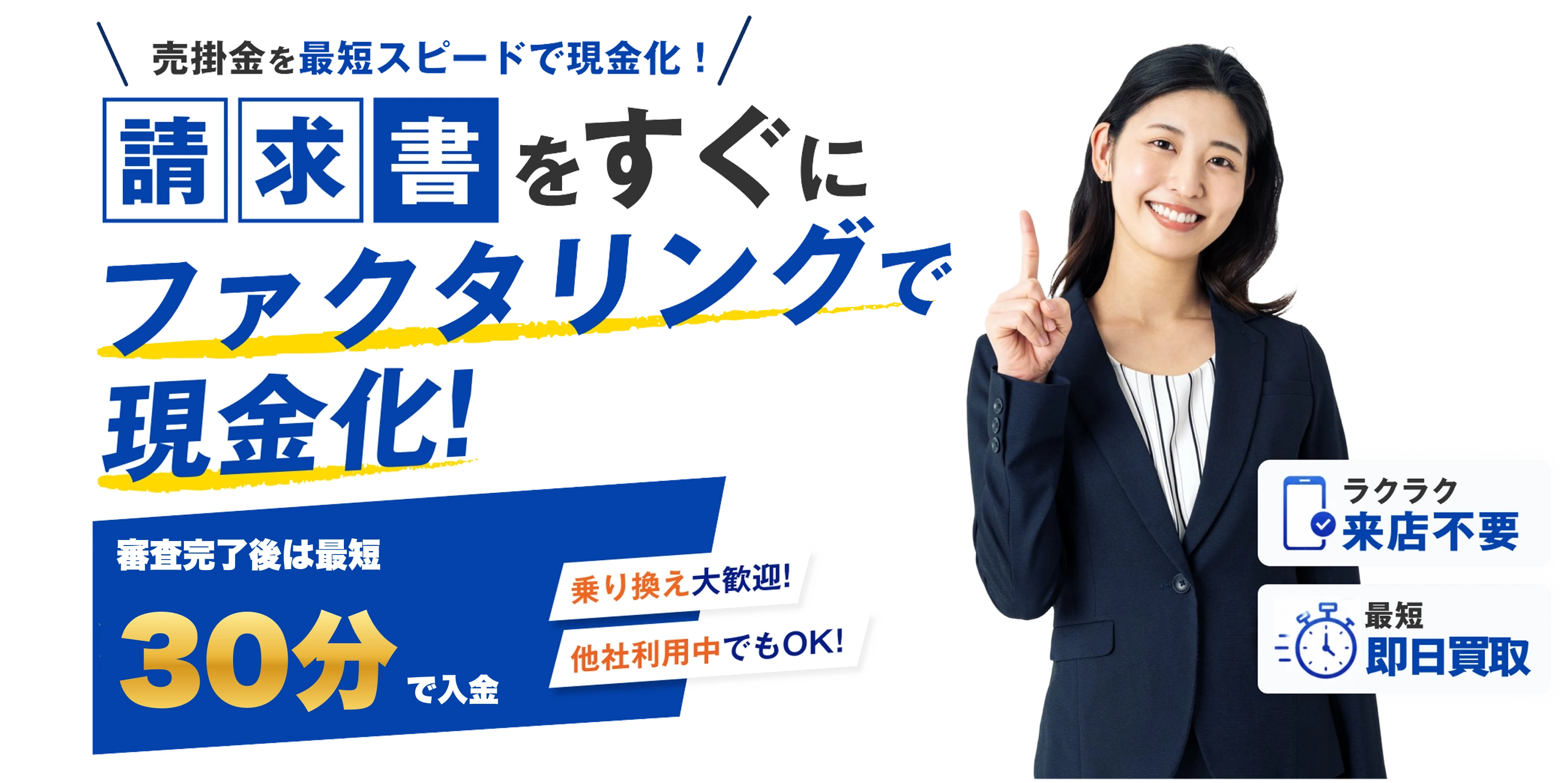 請求書を、スピーディーに資金化。売掛金（売掛債権）を最短30分で資金化。迅速かつ柔軟な資金調達をご支援いたします。